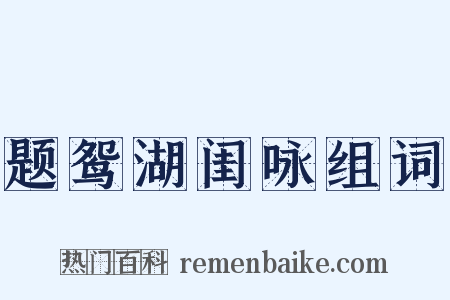 题鸳湖闺咏组词是什么意思的图片